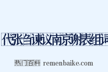 代张刍谏议南京谢表组词是什么意思的图片
